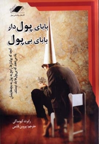 بابای پول دار بابای بی پول